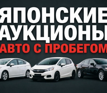 Японские аукционы автомобилей: как устроен рынок, как проходит покупка и на что смотреть