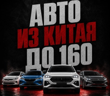 Авто из Китая до 160 л.с.: почему такие модели особенно популярны