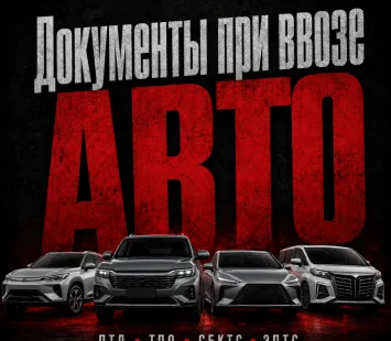 Документы для ввоза автомобиля в РФ: полный список для владельцев