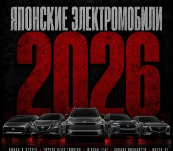Японские электромобили 2026: обзор моделей, новинки и цены
