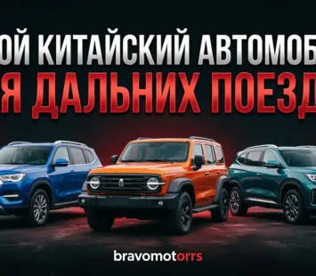 Какой китайский автомобиль подойдет для дальних поездок по России