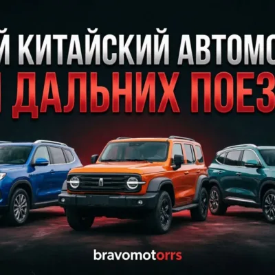Какой китайский автомобиль подойдет для дальних поездок по России