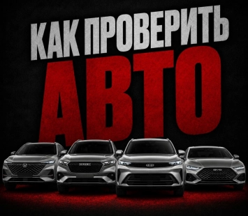 Как проверить автомобиль из Китая перед покупкой