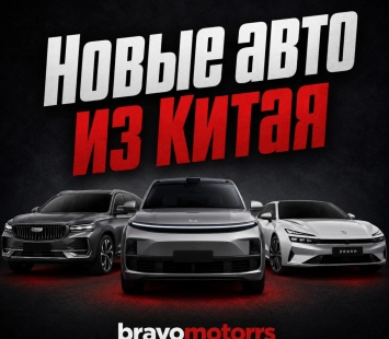 Новые авто из Китая