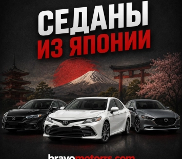 Седаны из Японии
