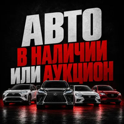 Авто в наличии в Японии или покупка с аукциона: в чем разница