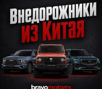 Внедорожники из Китая