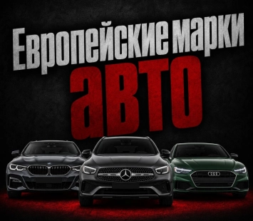 Европейские марки автомобилей: откуда выгоднее привозить авто из Японии, Китая и Кореи