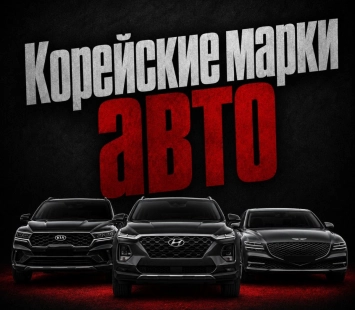 Корейские марки автомобилей: кто есть кто на рынке Южной Кореи