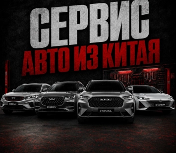 Запчасти и сервис авто из Китая: какие машины проще обслуживать в России