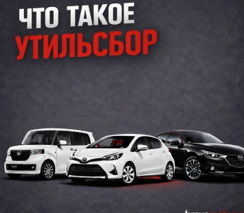 Утильсбор в 2026 году: как мощность автомобиля влияет на сумму платежа