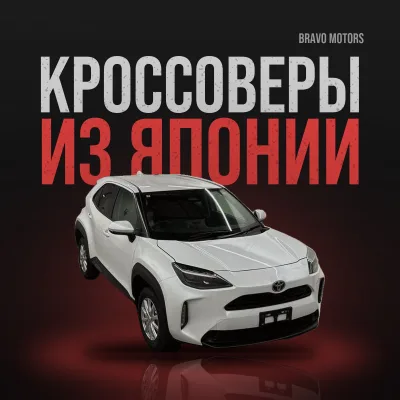 Японские кроссоверы из Японии в 2026 году: 10 моделей, которые можно привезти и не переплатить