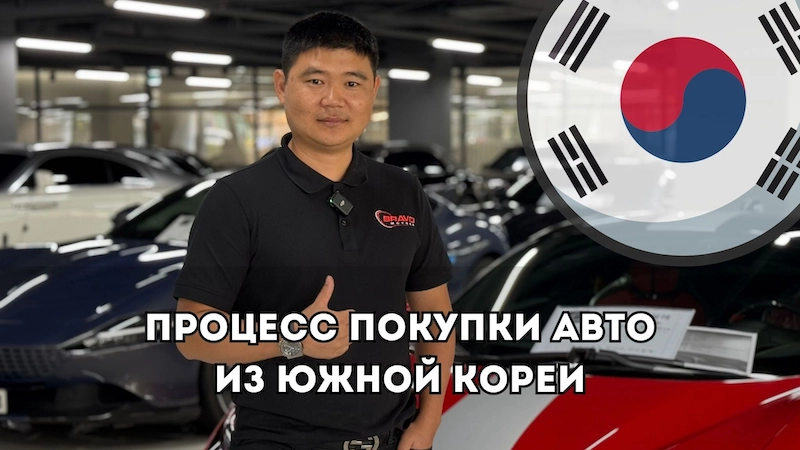 Весь процесс покупки авто из Кореи