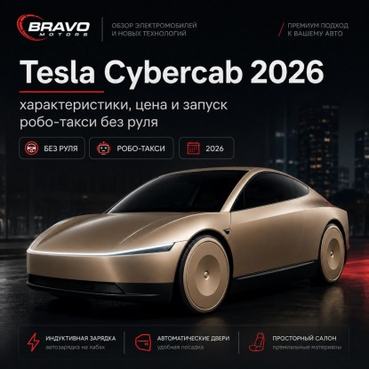 Tesla Cybercab выходит на дороги: первый серийный автомобиль без руля и педалей