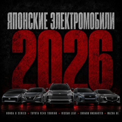 Японские электромобили 2026: обзор моделей, новинки и цены