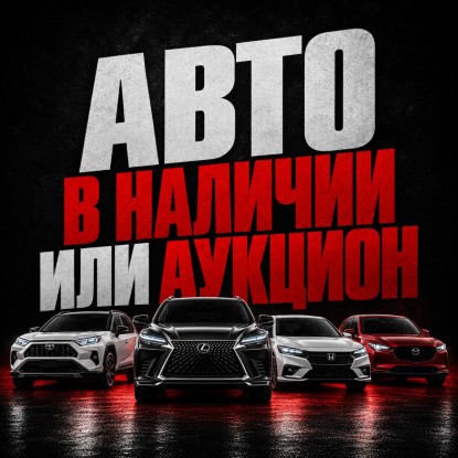 Авто в наличии в Японии или покупка с аукциона: в чем разница
