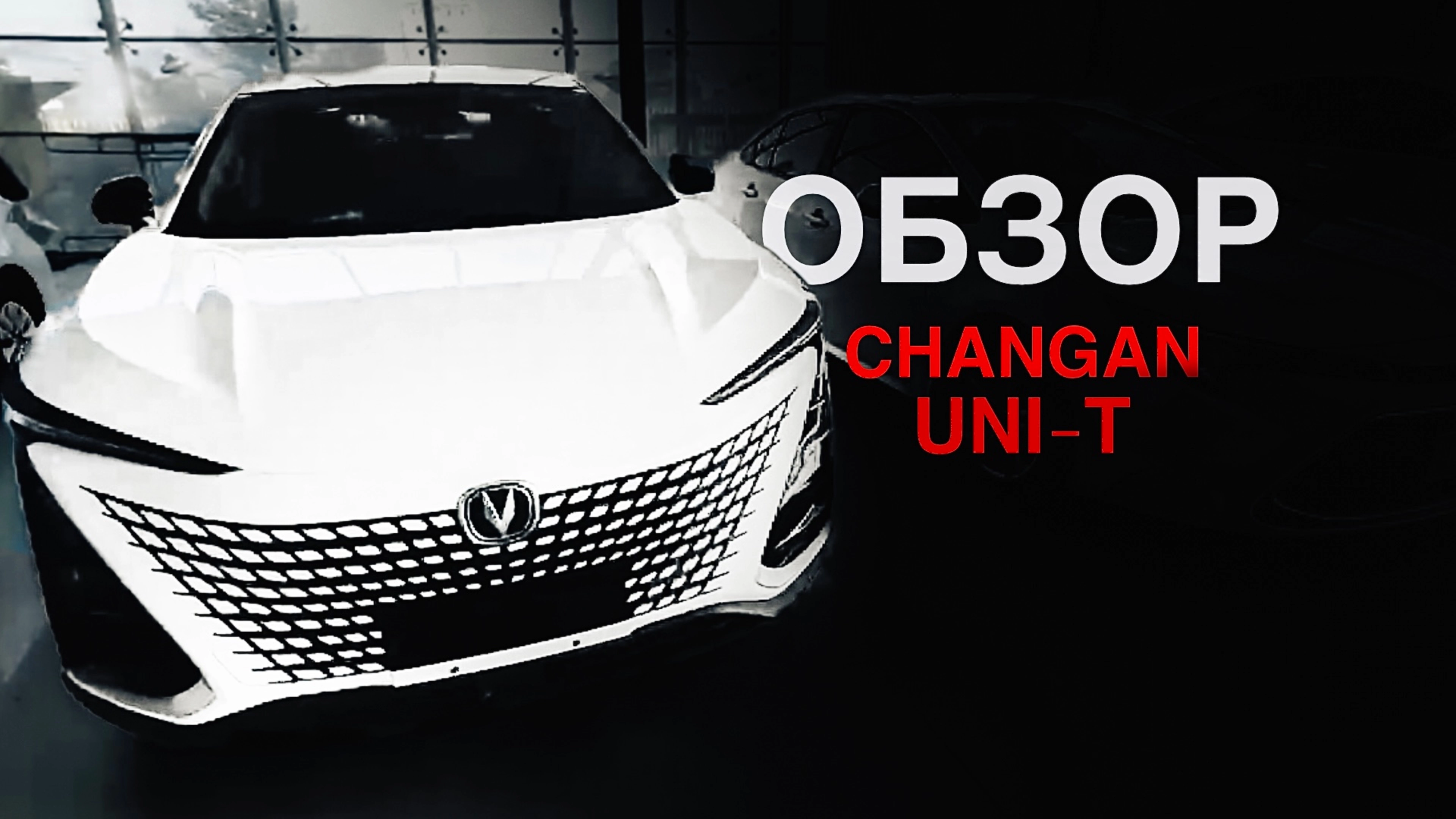 ОБЗОР - CHANGAN UNI-T