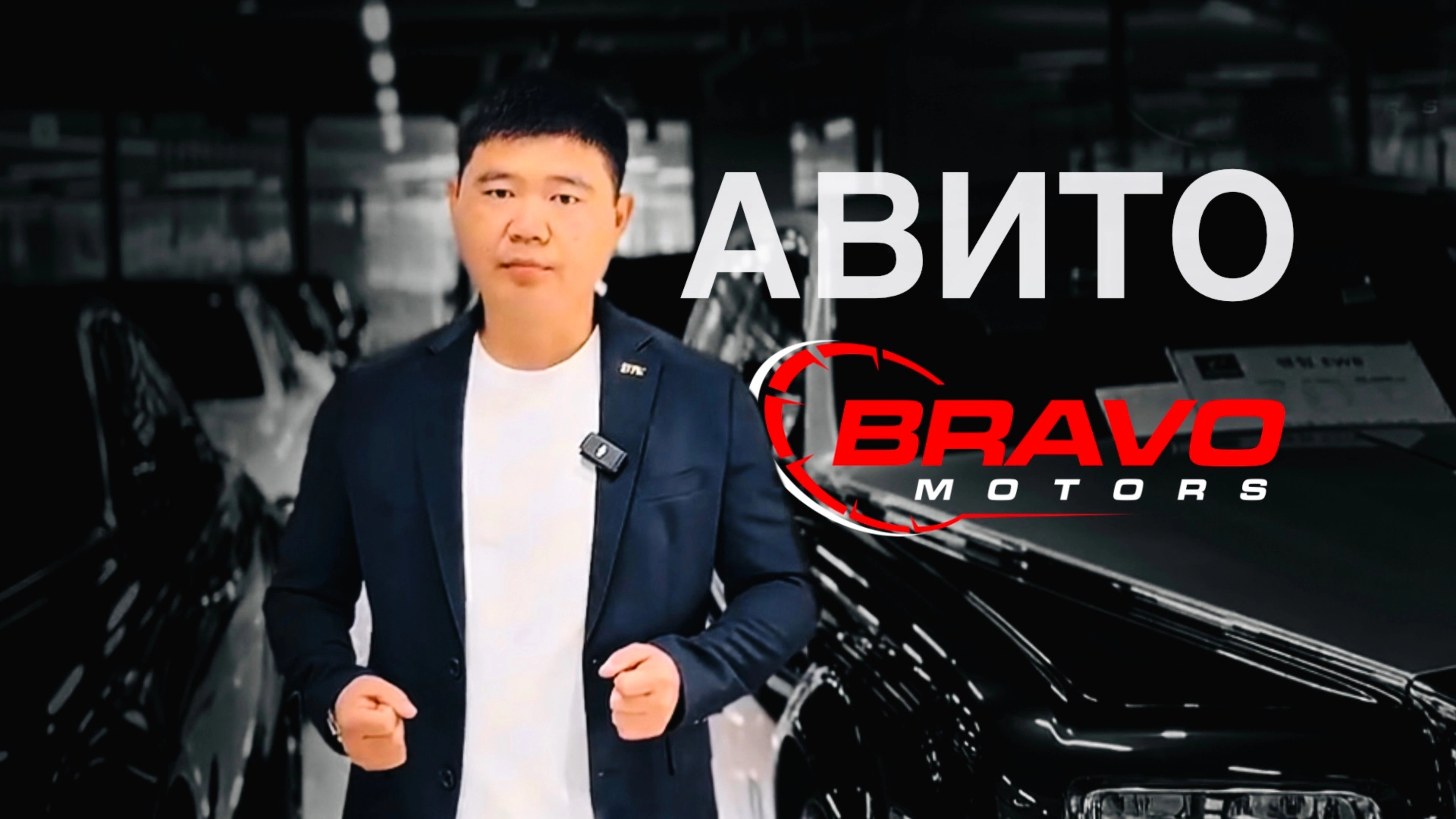 АВИТО BRAVO MOTORS