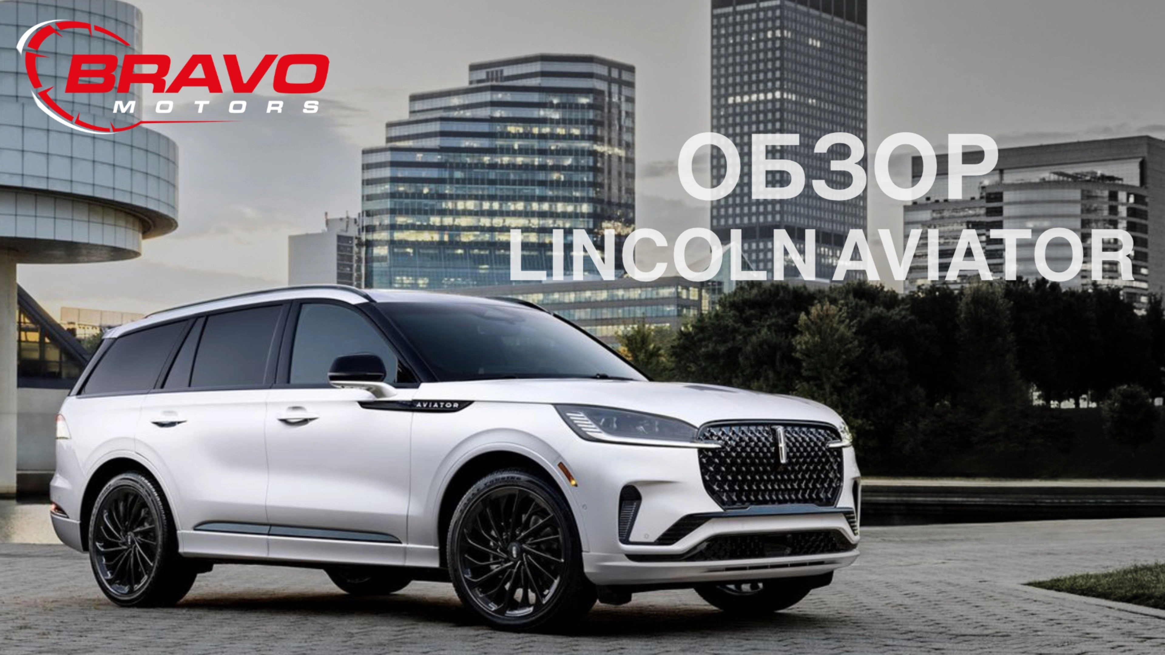 LINCOLN AVIATOR ОБЗОР