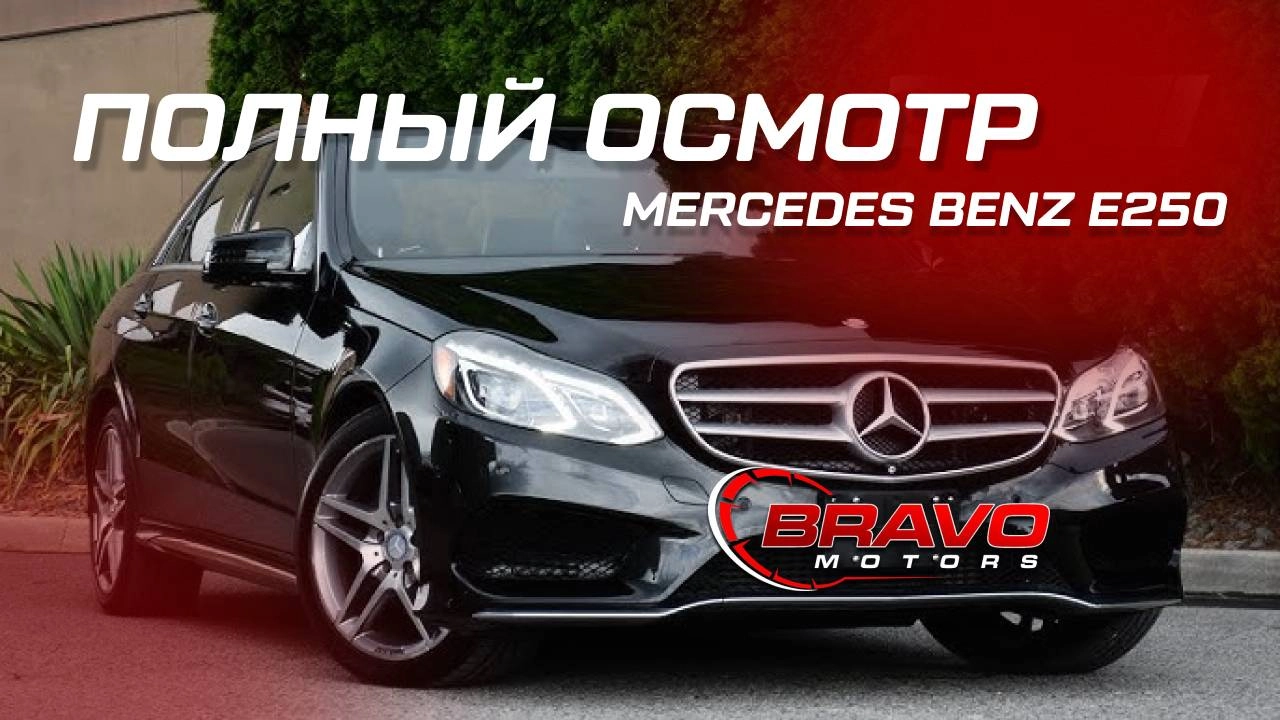 ОБЗОР Mercedes-Benz E250