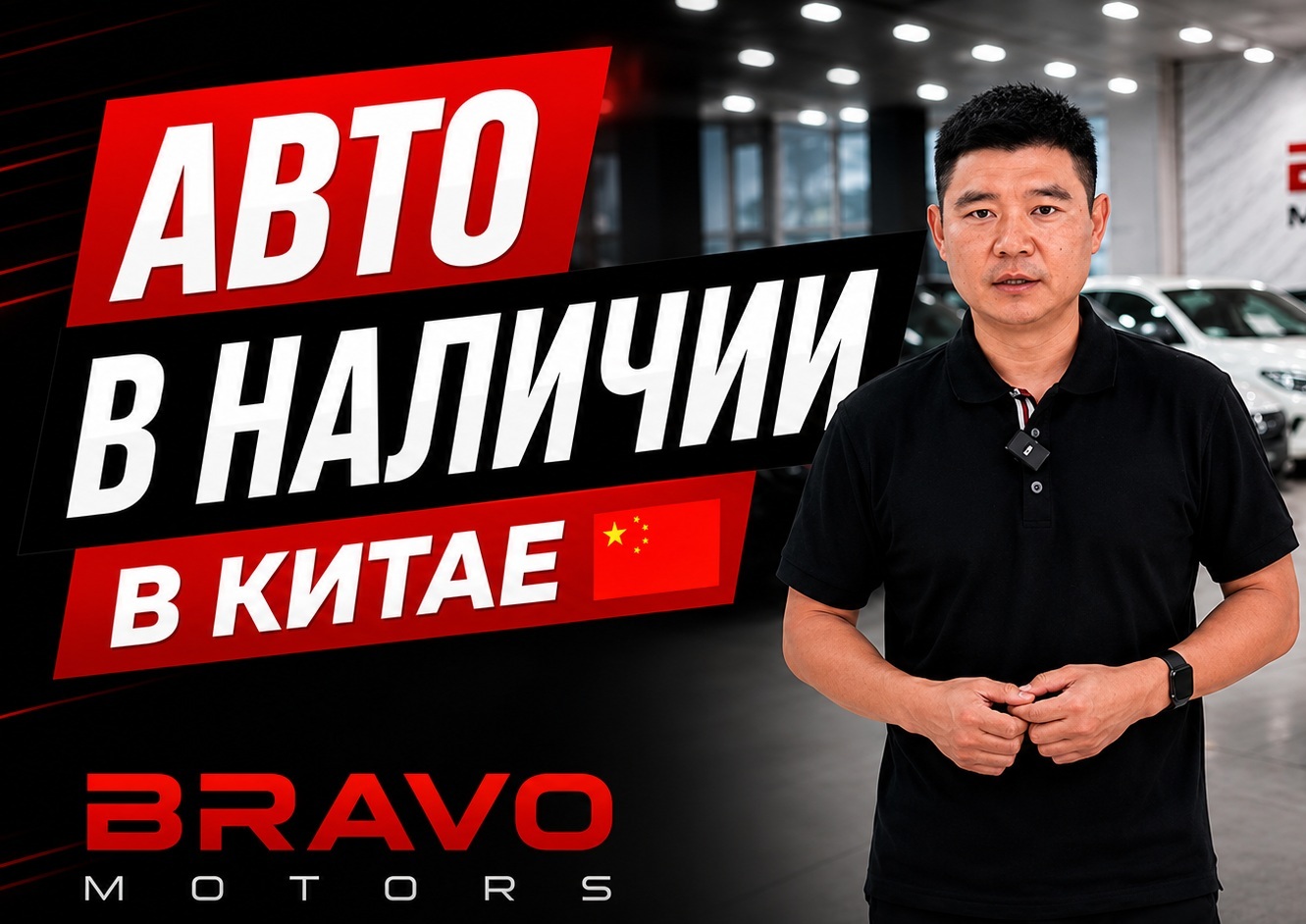 Автомобили в наличии на стоянке Bravo Motors в Китае
